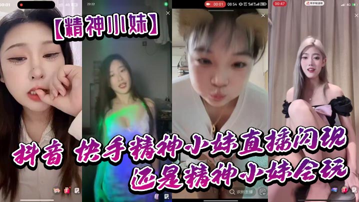 精神小妹抖音直播封面图