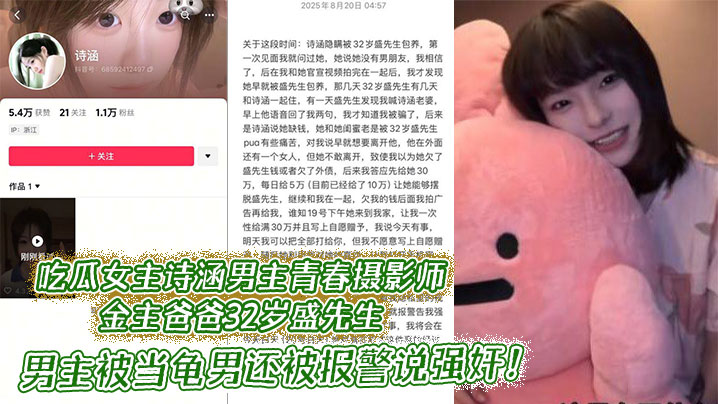 吃瓜女主诗涵男主青春摄影师金主爸爸32岁盛先生 ，男主被当龟男还被报警说强奸！盛先生是她的主人，她是一只契约兽！封面图