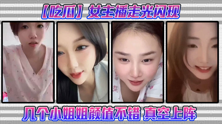 【吃瓜】女主播走光闪现这几个小姐姐颜值不错 真空上阵封面图