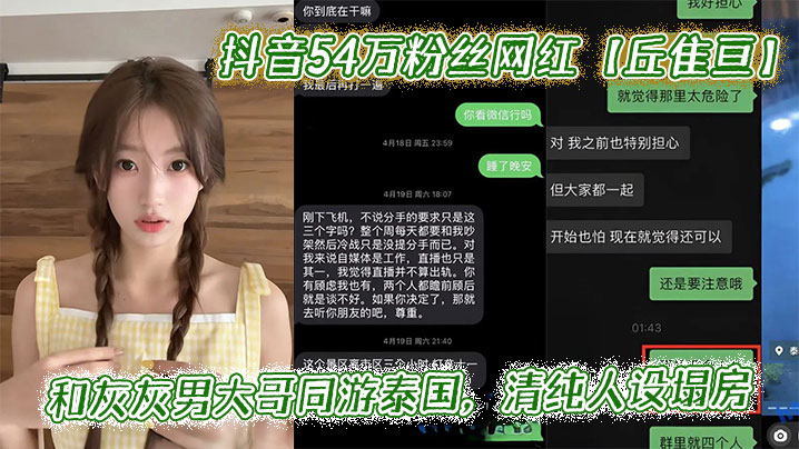 抖音54万粉丝网红【丘隹亘】和灰灰男大哥同游泰国，清纯人设塌房封面图