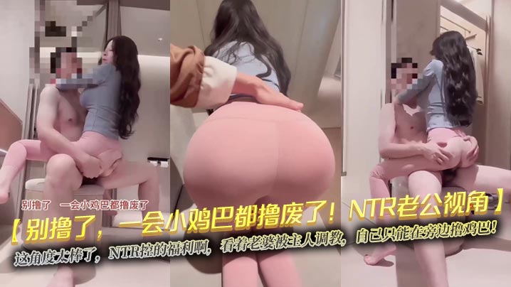 【别撸了，一会小鸡巴都撸废了！NTR老公视角】这角度太棒了，NTR控的福利啊，看着老婆被主人调教，自己只能在旁边撸鸡巴！封面图