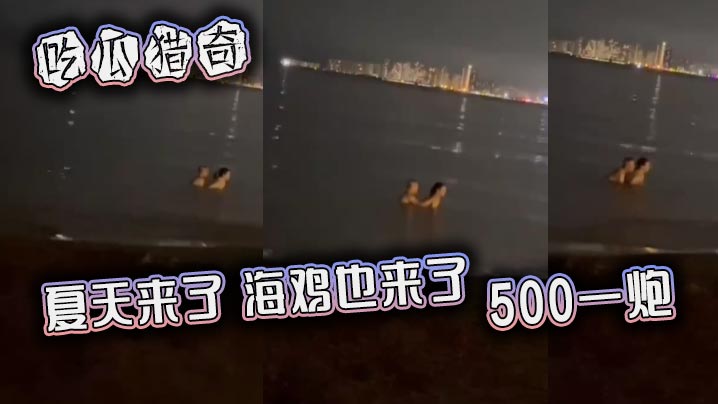 吃瓜猎奇，夏天来了，海鸡也来了，500一炮封面图