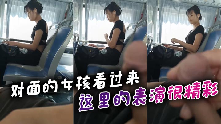 对面的女孩看过来_这里的表演很精彩封面图