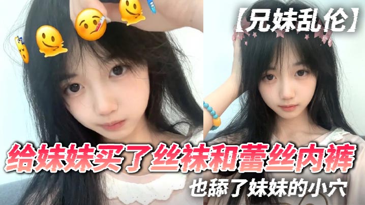 【兄妹乱伦】给妹妹买了丝袜和蕾丝内裤，也舔了妹妹的小穴封面图