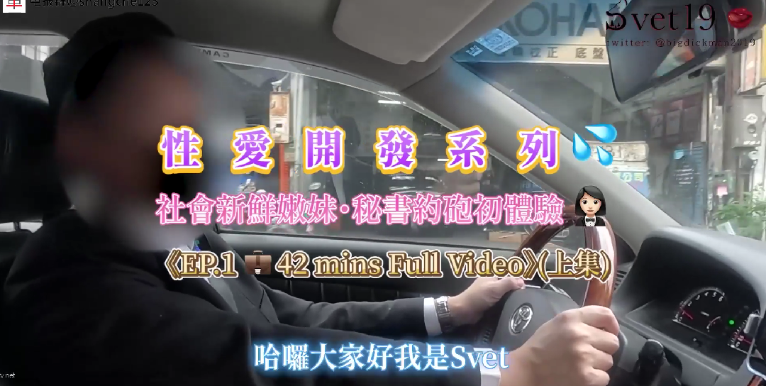 约炮大神【Svet19】真实约会自拍_社会新鲜嫩妹_秘书约炮初体验_淫乱黑丝封面图