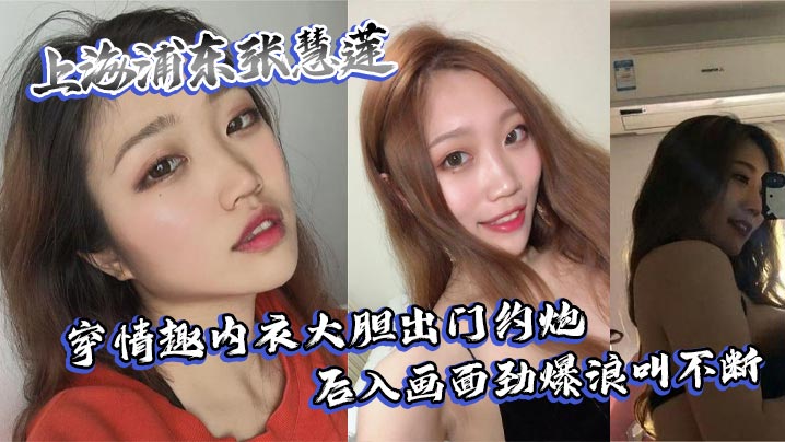 上海浦东张慧莲穿情趣内衣大胆出门约炮 后入画面劲爆浪叫不断封面图