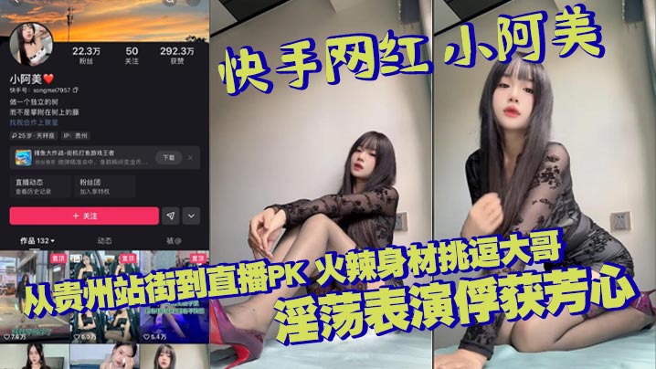 快手网红 小阿美 从贵州站街到直播PK 火辣身材挑逗大哥 淫荡表演俘获芳心封面图