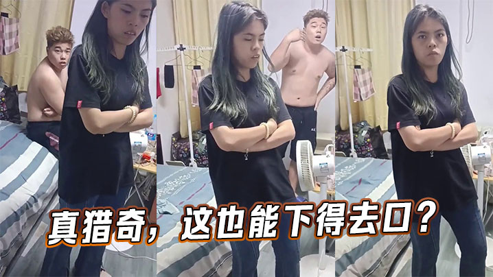 真猎奇，这也能下得去口？封面图