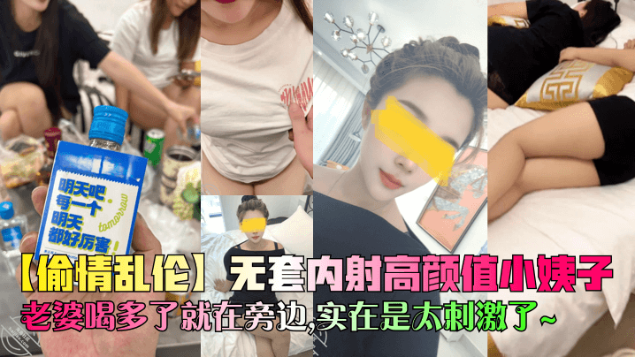 【小姨子乱伦】无套内射小姨子，老婆出差，妹妹在家服侍我封面图