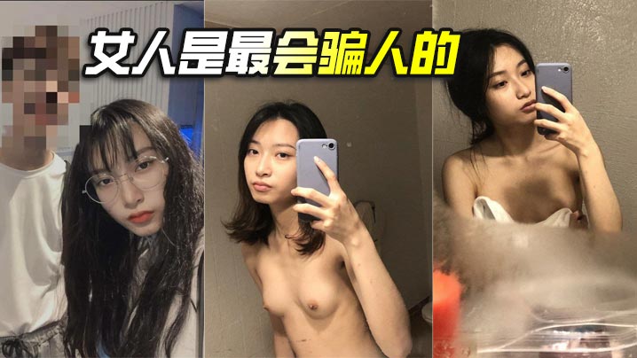 女人是最会骗人的封面图