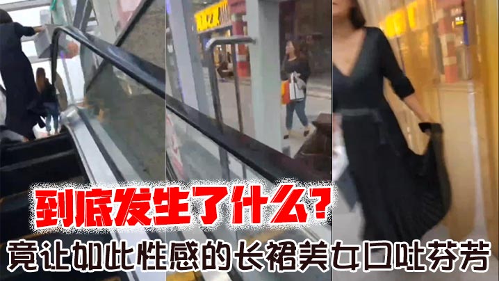 到底发生了什么？_竟让如此性感的长裙美女口吐芬芳，大骂变态封面图
