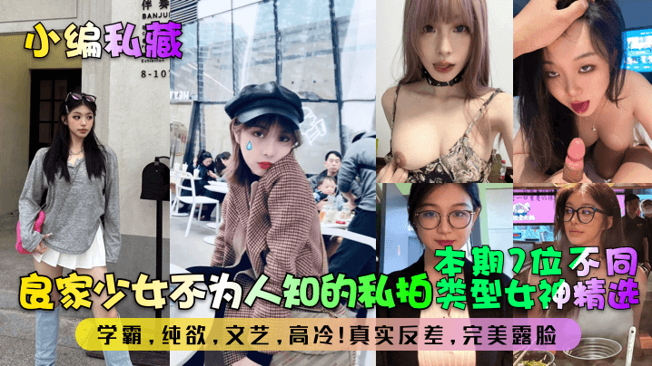 【小编私藏】良家少女不为人知的私拍！本期7位不同类型女神精选！学霸，纯欲，文艺，高冷！真实反差，完美露脸！封面图