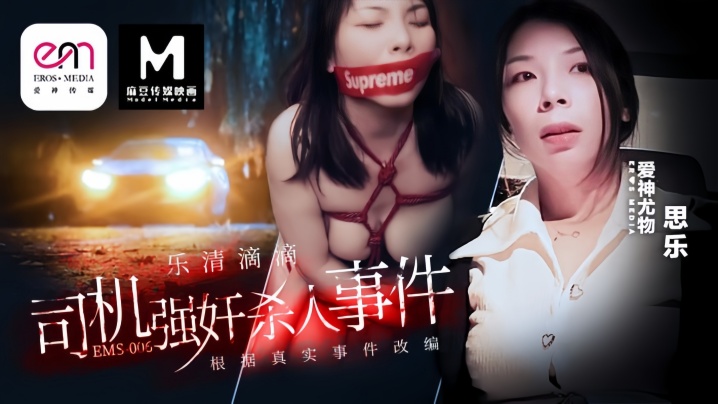 【思乐】EMS-006滴滴车司机强奸杀人事件封面图