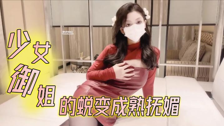 【鸡蛋饼】少女御姐的蜕变成熟抚媚封面图