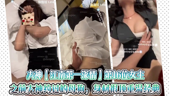大神【江南第一深情】第16位女主。之前大神约过的母狗，身材很顶重温经典封面图