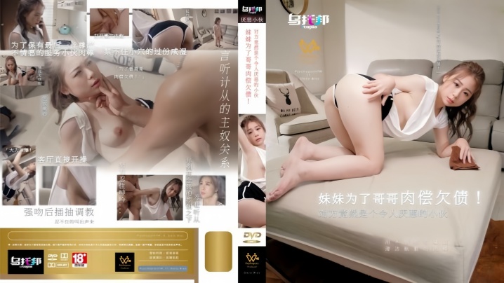 【林思妤】WTB022 妹妹为了哥哥肉偿欠债 对方竟然是个令人厌恶的小伙封面图