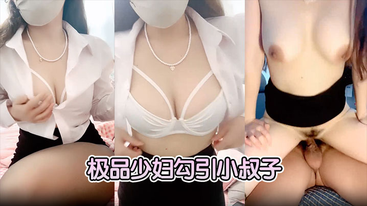 【极品少妇勾引小叔子】隔着内裤磨大屌，根本受不了，无套后入艹几下软了，口硬继续开干封面图