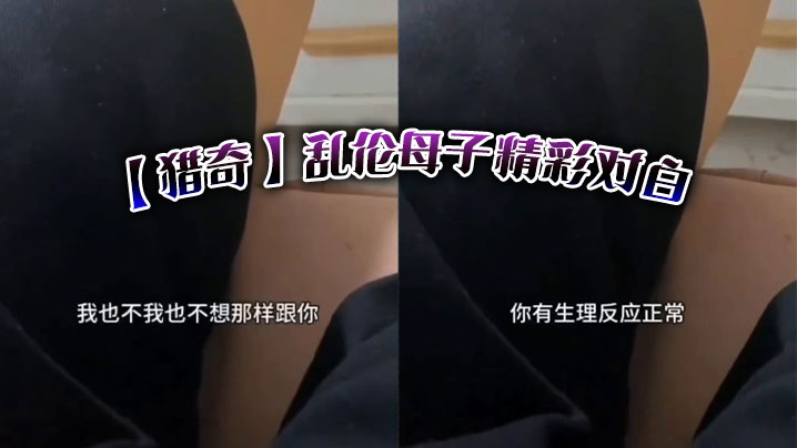 【猎奇】乱伦母子精彩对白封面图