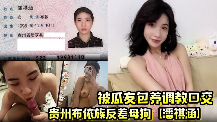 贵州布依族反差母狗【潘祺涵】被瓜友包养调教口交 深情口爆榨精视频曝光！封面图