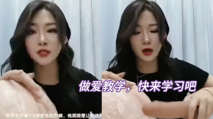 做爱教学，快来学习吧封面图