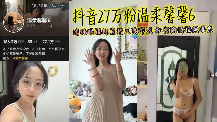 抖音27万粉温柔馨馨6 清纯眼镜妹直播尺度炸裂 私密偷情视频曝光封面图