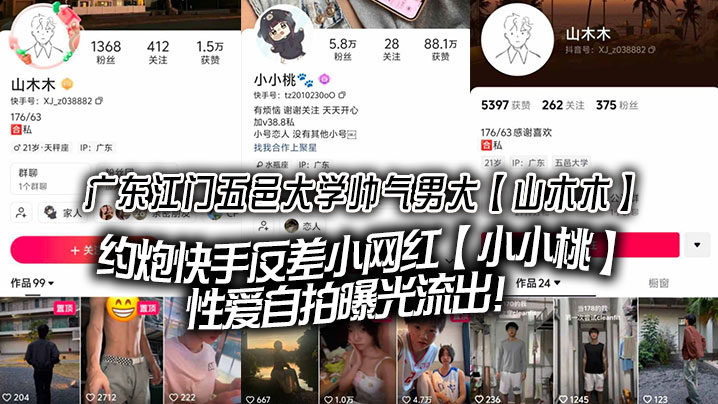 广东江门五邑大学帅气男大【山木木】约炮快手反差小网红【小小桃】性爱自拍曝光流出！封面图