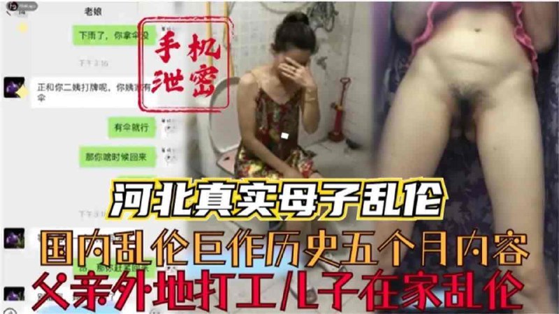 河北真实母子乱伦，父亲外出打工儿子在家乱伦封面图