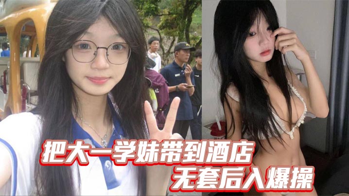 把大一学妹带到酒店无套后入爆操封面图