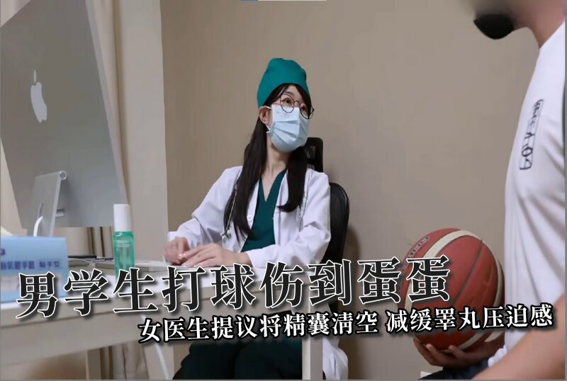【ssrpeach】男学生打球伤到蛋蛋，女医生提议将精囊清空，减缓睪丸压迫感封面图