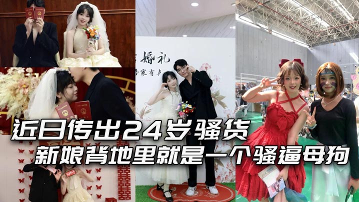 近日传出24 岁骚货新娘背地里就是一个骚逼母狗，结婚前一夜还和炮友穿着婚纱交流！封面图