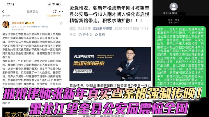 刑辩律师张新年真实查案被强制传唤！黑龙江望奎县公安局震惊全国封面图