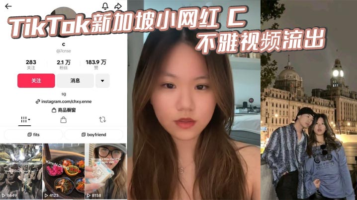 TikTok新加坡小网红 C 不雅视频流出 露脸做爱视频惨遭前男友泄密 表情销魂一看就很骚封面图