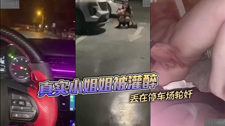 真实小姐姐被灌醉丢在停车场轮奸封面图