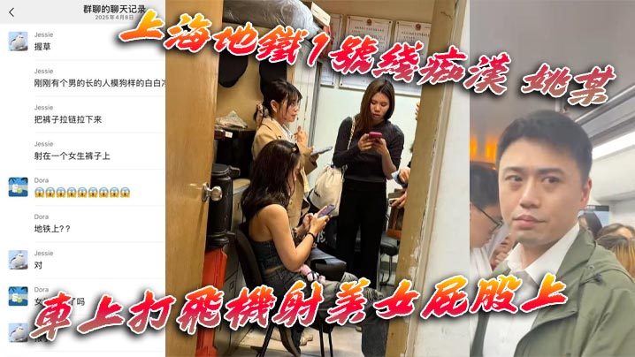 上海地铁1号线痴汉 姚某 车上打飞机射美女屁股上 为求刺激真是敢玩 行政拘留伺候！封面图