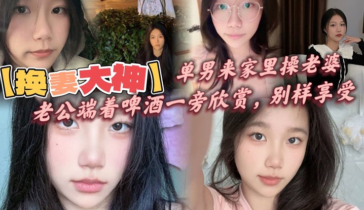 【换妻大神】，单男来家里操老婆，老公端着啤酒一旁欣赏，别样享受，呻吟响彻整个房间！封面图