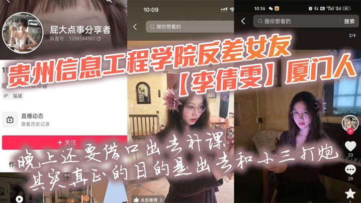 贵州信息工程学院反差女友【李倩雯】厦门人，晚上还要借口出去补课，其实真正的目的是出去和小三打炮，被男友发现后一气之下就曝光了母狗的啪啪私拍！封面图