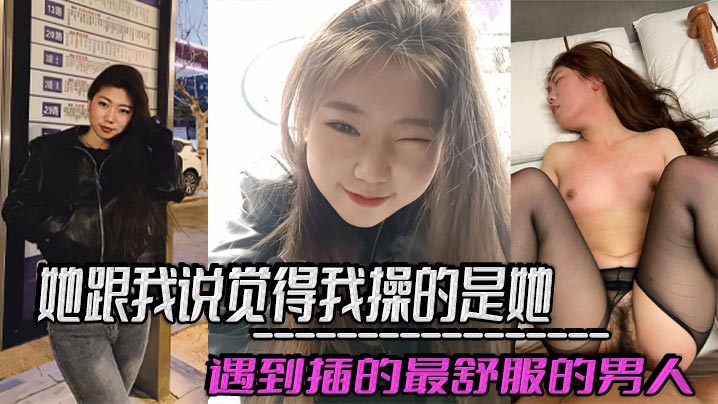 她跟我说觉得我操的是她遇到插的最舒服的男人，好想每天被我插，感觉和我偷情是她最幸福的事！封面图