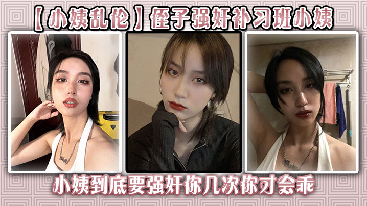 【小姨乱伦】侄子强奸补习班小姨后续 小姨到底要强奸你几次你才会乖封面图