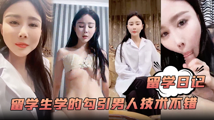 【留学日记】大学的留学生学的勾引男人技术不错白嫩风骚含着鸡巴爽歪歪嗷嗷叫超赞封面图