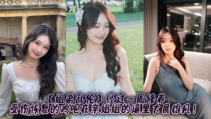 【姐弟乱伦】经过一周修养，受伤恢复的鸡吧在亲姐姐的逼里大展雄风！封面图