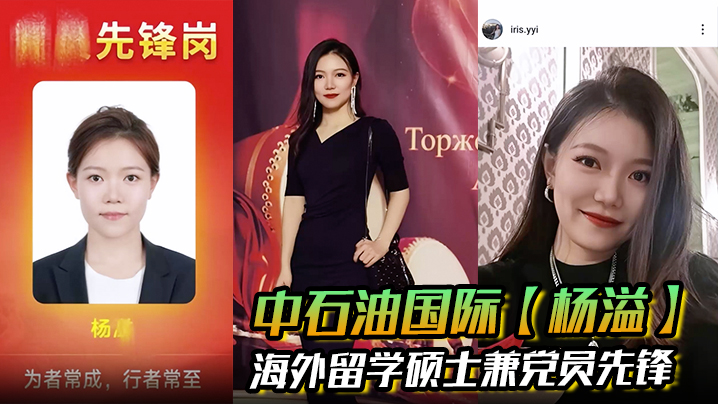 中石油国际【杨溢】海外留学硕士兼党员先锋 背地里却是出轨约炮的顶级贱货 手机里大量性爱视频被炮友曝光！封面图