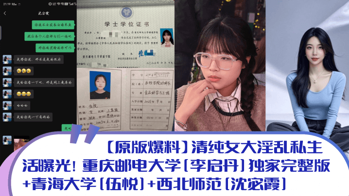 【原版爆料】清纯女大淫乱私生活曝光！重庆邮电大学[李启丹]独家完整版+青海大学[伍悦]+西北师范[沈宓霞]封面图