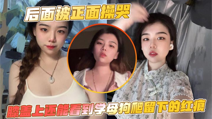 后面被正面操哭，膝盖上还能看到学母狗爬留下的红痕封面图