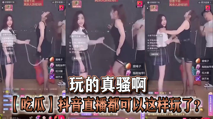【吃瓜】抖音直播都可以这样玩了？玩的真骚啊封面图