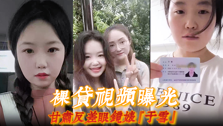 【裸贷视频曝光】甘肃反差眼镜婊『于雪』如同母狗跪地爬行全裸自慰展示风骚本性！封面图