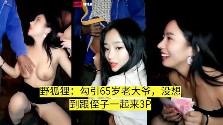 【真实勾引】叫侄子一起3P的老大爷封面图