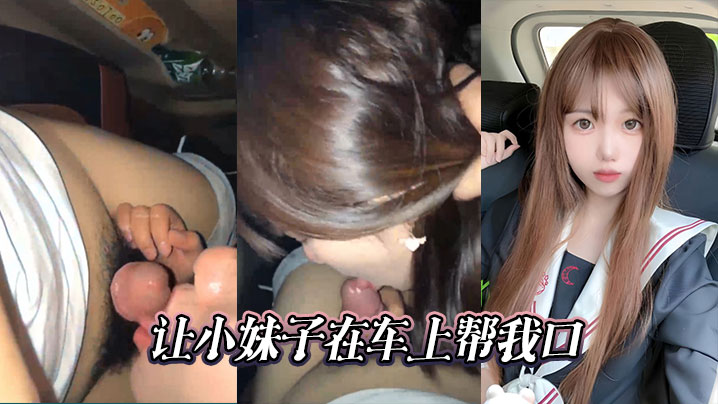 让小妹子在车上帮我口封面图