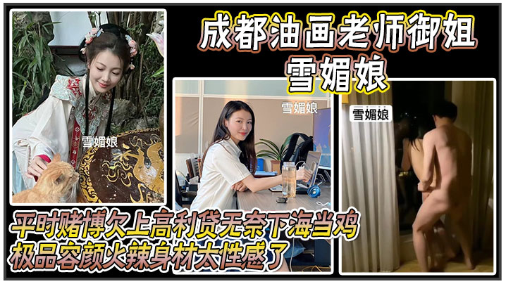 成都油画老师御姐 雪媚娘 ，平时赌博欠上高利贷无奈下海当鸡，化名 雪媚娘 当大哥的肉便器，极品容颜火辣身材太性感了，被大哥按在酒店落地窗前爆操！封面图