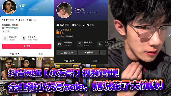 抖音网红【小友哥】视频露出！金主邀小友哥solo，据说花了大价钱！封面图