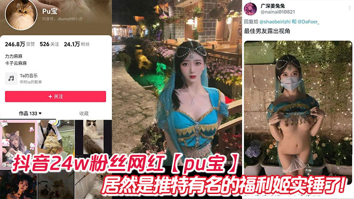 抖音24w粉丝网红【pu宝】居然是推特有名的福利姬实锤了!封面图